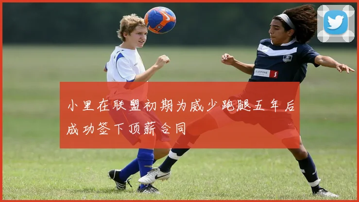 小里在联盟初期为威少跑腿五年后成功签下顶薪合同