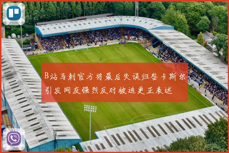 B站马刺官方将最后失误归咎卡斯尔引发网友强烈反对被迫更正表述