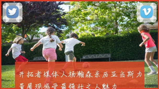 开拓者媒体人杨瀚森亲历亚当斯力量展现感受最强壮之人魅力