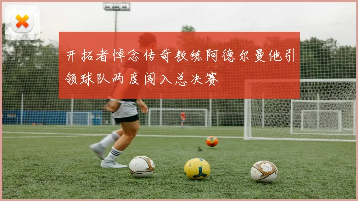 开拓者悼念传奇教练阿德尔曼他引领球队两度闯入总决赛
