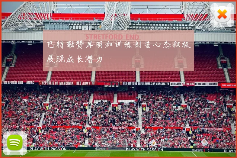 巴特勒赞库明加训练刻苦心态积极展现成长潜力