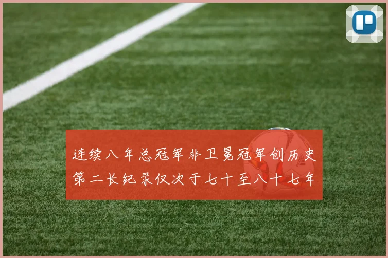 连续八年总冠军非卫冕冠军创历史第二长纪录仅次于七十至八十七年连续十八季